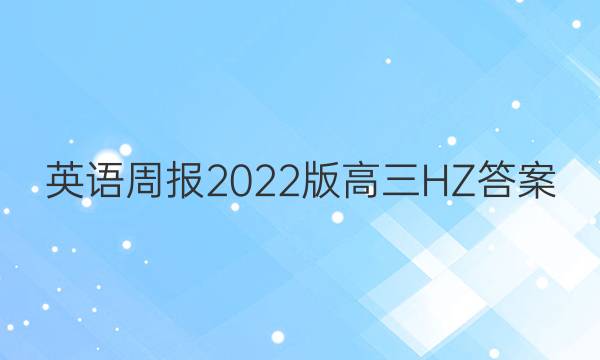 英语周报2022版高三HZ答案