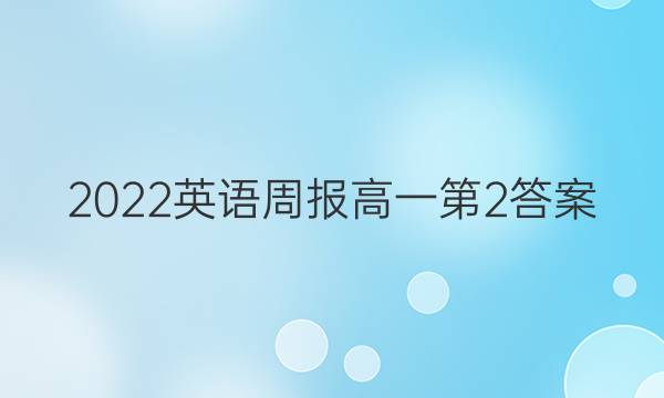 2022英语周报高一第2答案