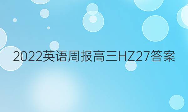 2022 英语周报 高三 HZ 27答案