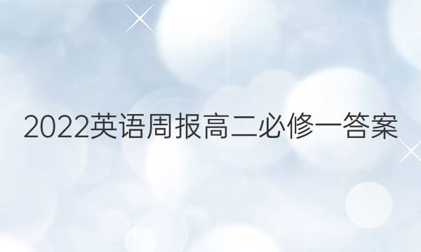2022英语周报高二必修一答案
