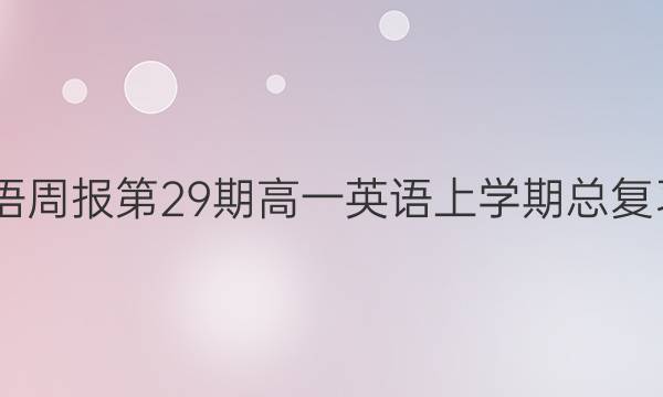 2022英语周报第29期高一英语上学期总复习三答案