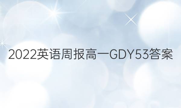 2022 英语周报 高一 GDY 53答案