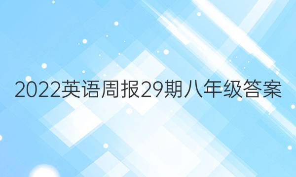2022英语周报29期八年级答案