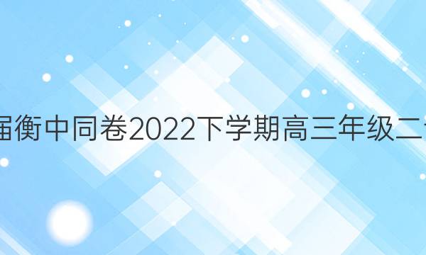 2022届衡中同卷2022下学期高三年级二调考试(全国卷)文科综合答案