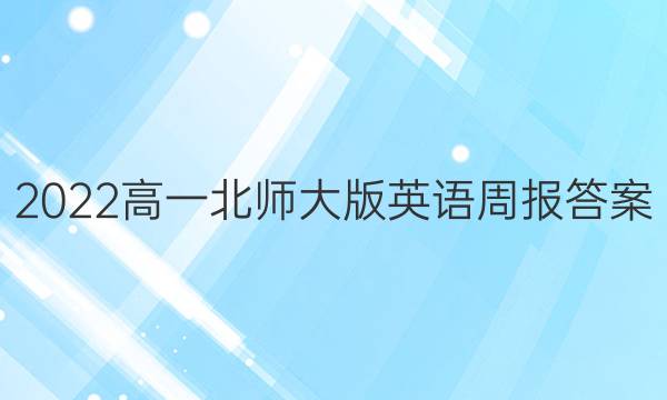 2022高一北师大版英语周报答案