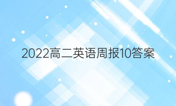 2022高二英语周报10答案