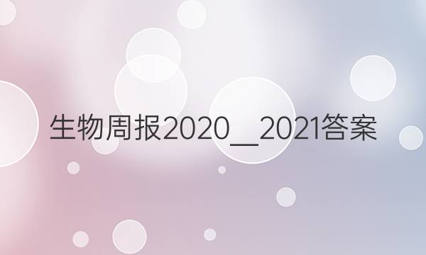 生物周报2020＿2021答案