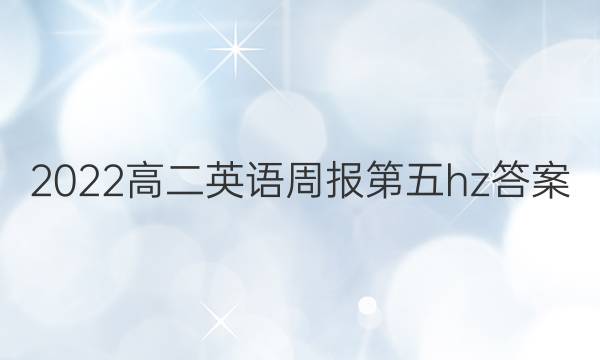 2022高二英语周报第五hz答案