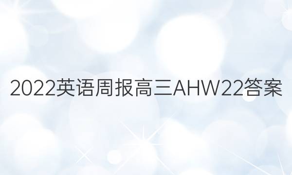 2022 英语周报 高三 AHW 22答案