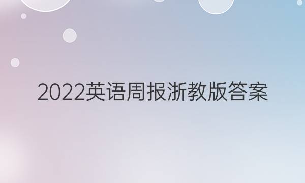 2022英语周报浙教版答案