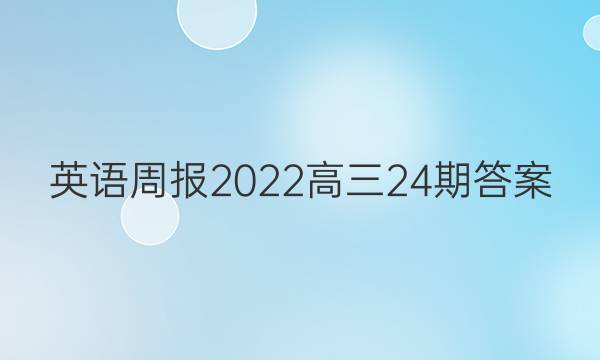 英语周报2022高三24期答案