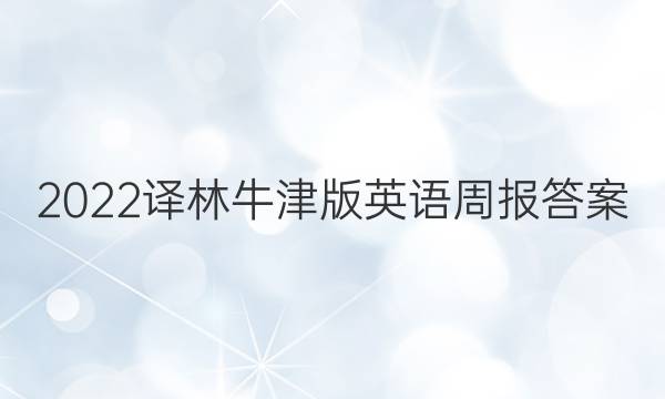 2022译林牛津版英语周报答案