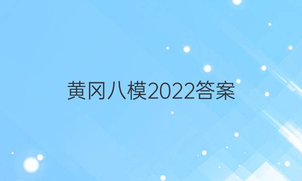 黄冈八模2022答案