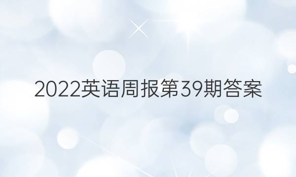 2022英语周报第39期答案