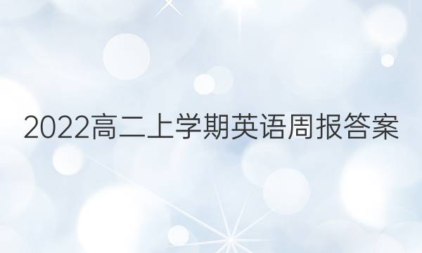 2022高二上学期英语周报答案