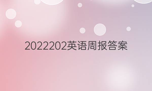 2022202英语周报答案
