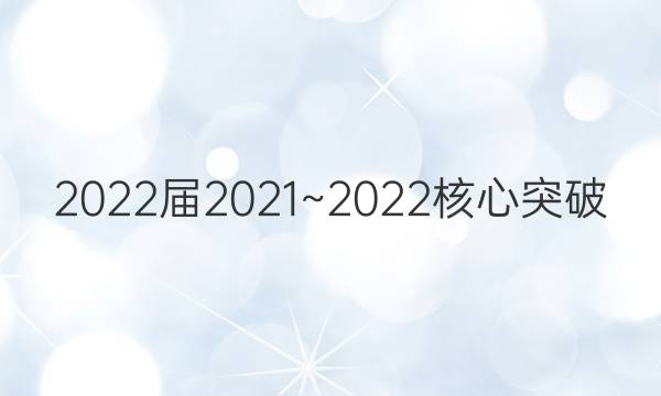 2022届2021~2022核心突破(十三)13物理QG答案