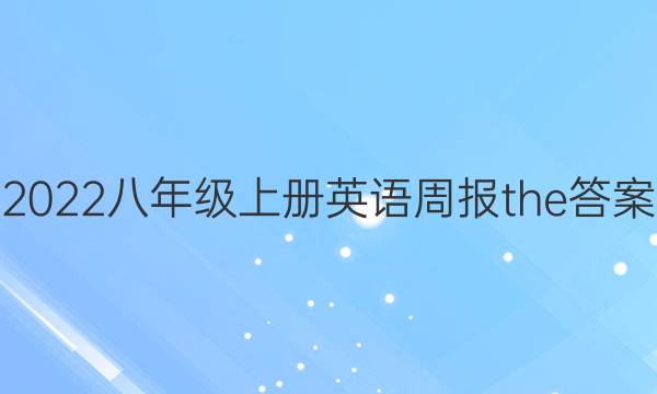 2022八年级上册英语周报the答案