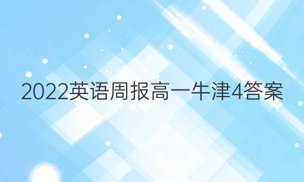 2022英语周报高一牛津4答案