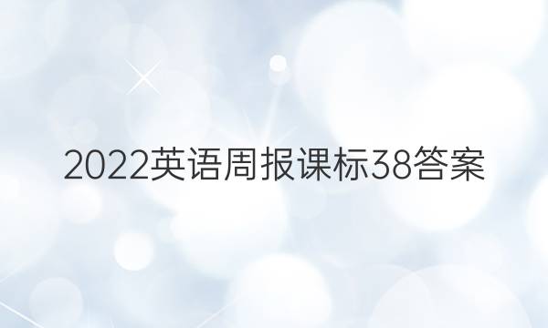 2022英语周报课标38答案