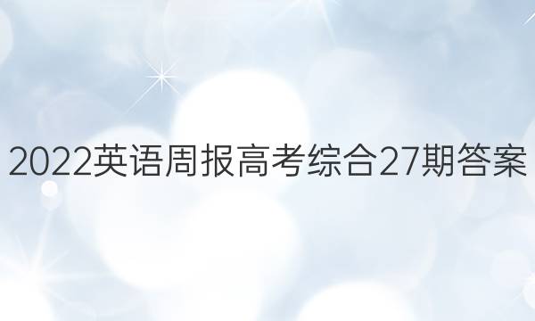 2022英语周报高考综合27期答案