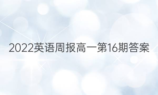 2022英语周报高一第16期答案