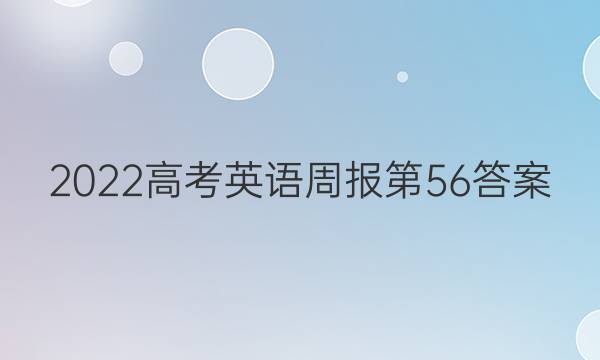 2022高考英语周报第56答案