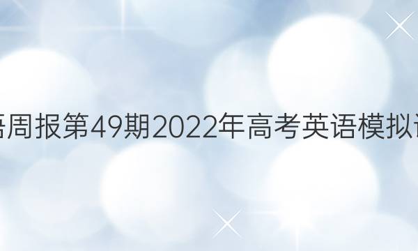 英语周报第49期2022年高考英语模拟试题（一）答案