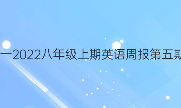2020一2022八年级上期英语周报第五期答案