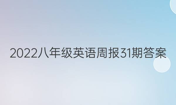 2022八年级英语周报31期答案