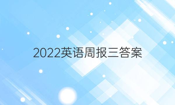 2022英语周报三答案