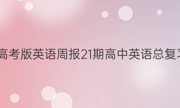 2022高考版英语周报21期高中英语总复习答案