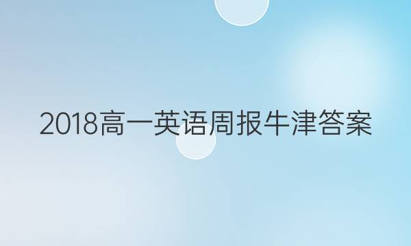 2018高一英语周报牛津答案