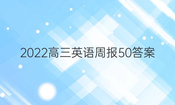 2022高三英语周报50答案