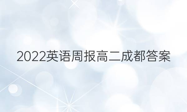 2022英语周报高二成都答案