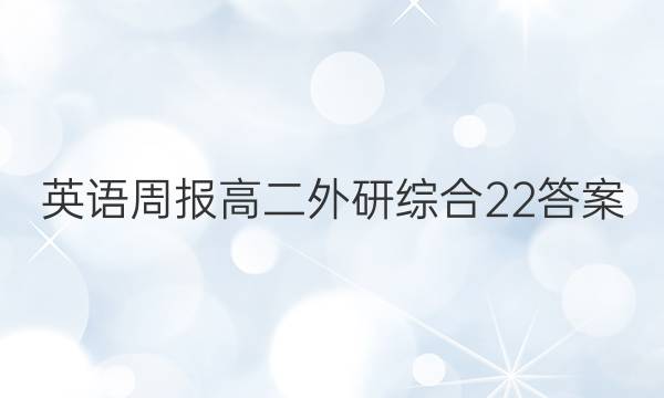 英语周报高二外研综合22答案