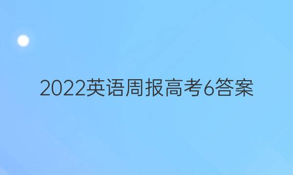 2022英语周报高考6答案