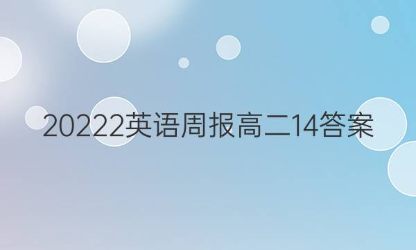 20222英语周报高二14答案