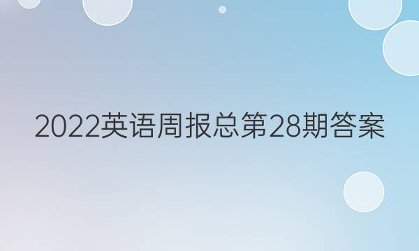 2022英语周报总第28期答案