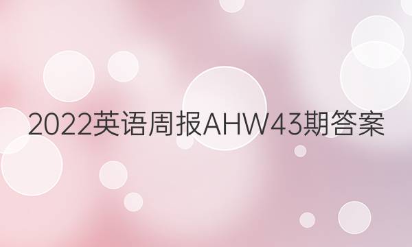 2022英语周报AHW43期答案