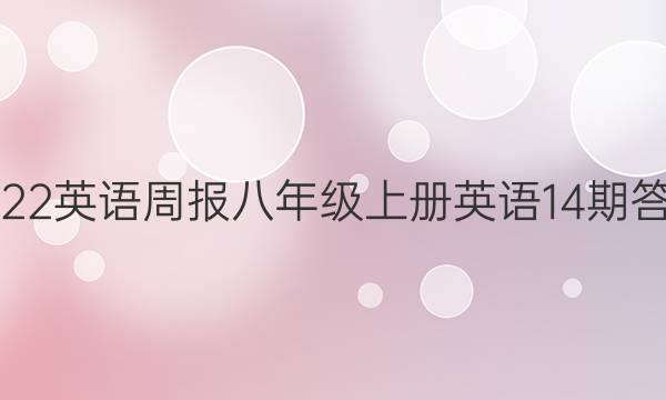 2022英语周报八年级上册英语14期答案
