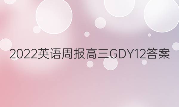 2022 英语周报 高三 GDY 12答案