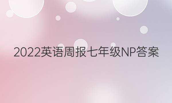 2022英语周报七年级NP答案