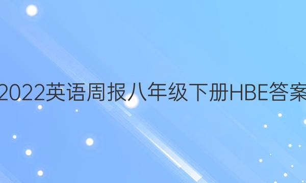 2022英语周报八年级下册HBE答案