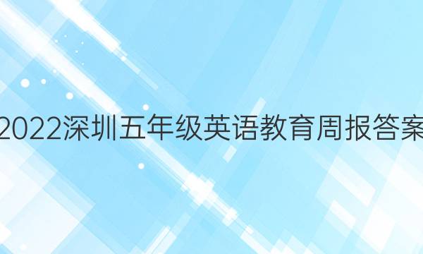 2022深圳五年级英语教育周报答案