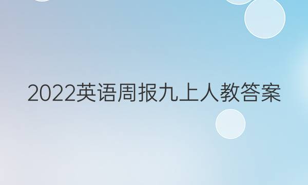 2022英语周报九上人教答案