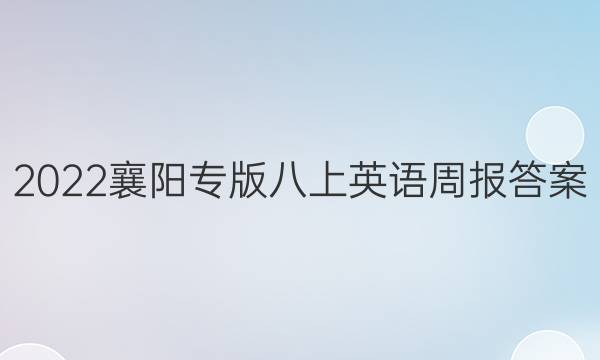 2022襄阳专版八上英语周报答案