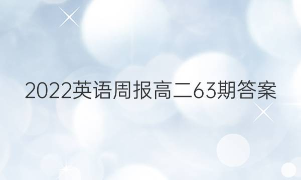 2022英语周报高二63期答案