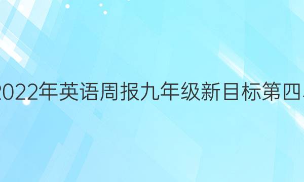 2022-2022年英语周报九年级新目标第四单元答案