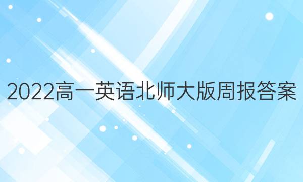 2022高一英语北师大版周报答案